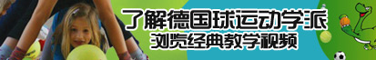 干小姐无码了解德国球运动学派，浏览经典教学视频。